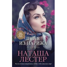 Наташа Лестер: Швея из Парижа