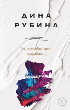 Эх, шарабан мой, шарабан&hellip;
