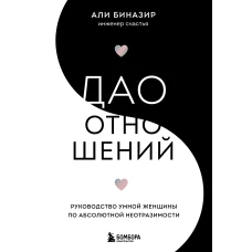 Дао отношений. Руководство умной женщины по абсолютной неотразимости