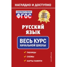 Русский язык: весь курс начальной школы