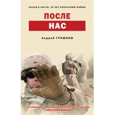 После нас