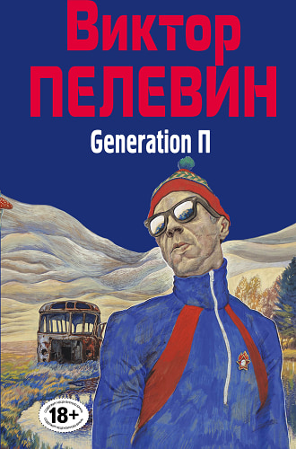 Generation П