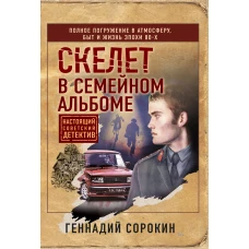 Скелет в семейном альбоме