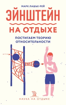 Эйнштейн на отдыхе постигаем теорию относительности