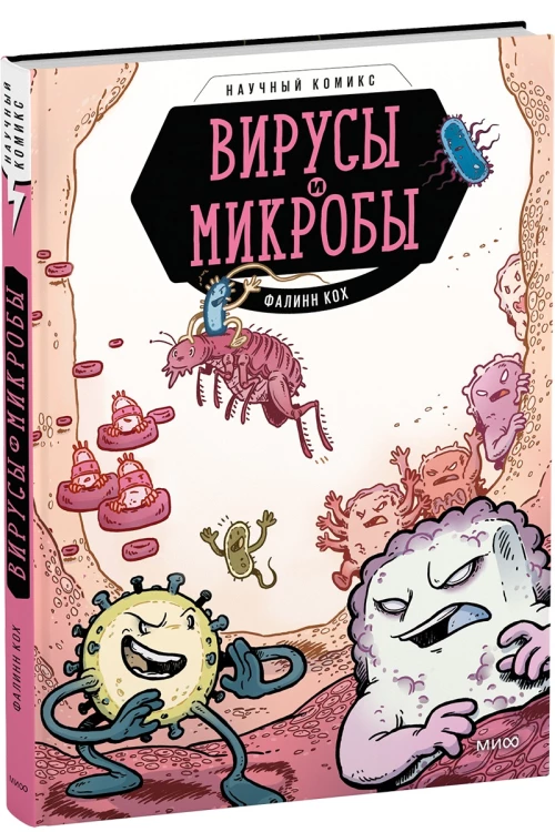 Вирусы и микробы. Научный комикс