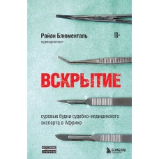 Вскрытие: суровые будни судебно-медицинского эксперта в Африке