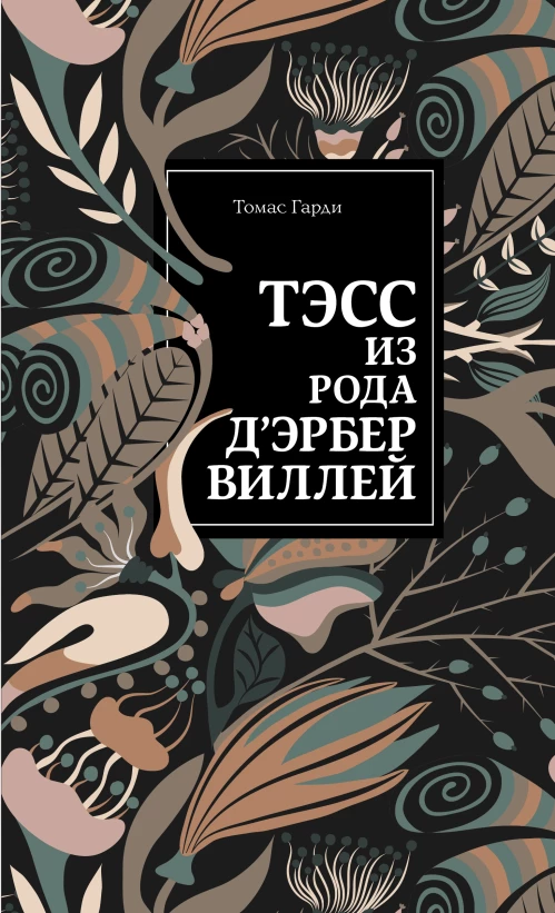 Тэсс из рода д