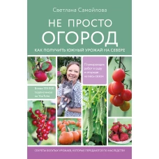 Не просто огород. Как получить южный урожай на севере