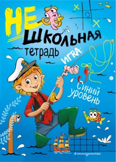 Нешкольная тетрадь (синяя)