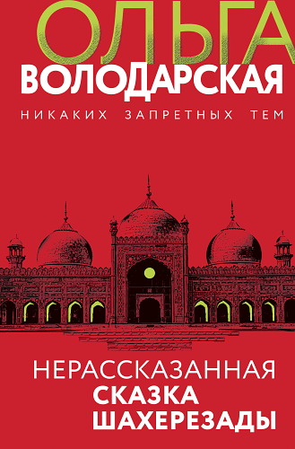 Нерасказанная сказка Шахерезады