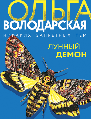 Лунный демон