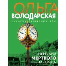 Мемуары мертвого незнакомца