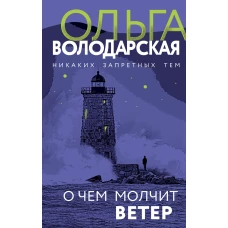 О чем молчит ветер