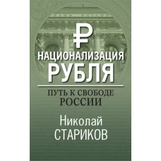 Национализация рубля. Путь к свободе России