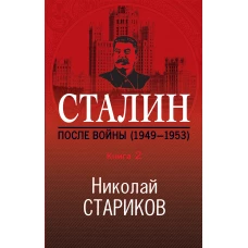 Сталин. После войны. Книга вторая. 1949-1953