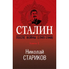 Сталин. После войны. Книга первая. 1945-1948