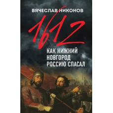 1612-й. Как Нижний Новгород Россию спасал