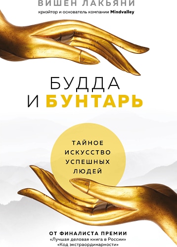 Будда и Бунтарь. Тайное искусство успешных людей