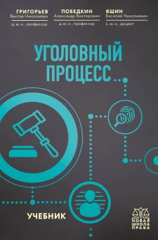 Уголовный процесс. Учебник.