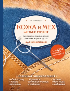 Кожа и мех. Шитье и ремонт. Самое полное и понятное пошаговое руководство для начинающих. Новейшая энциклопедия