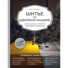 Шитье на швейной машине. Самое полное и понятное пошаговое руководство