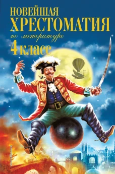 Новейшая хрестоматия по литературе. 4 класс. 4-е изд., испр. и доп.