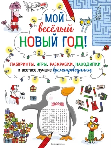 Мой весёлый Новый Год! Лабиринты, игры, раскраски, находилки и все-все лучшие времяпроводилки!