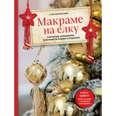 Макраме на елку. Плетеные украшения, елочные игрушки и подарки. Книга-адвент