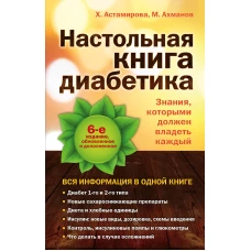 Настольная книга диабетика: 6-е издание