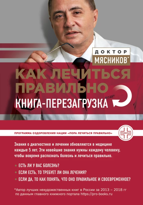 Как лечиться правильно: книгаперезагрузка