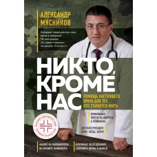 Никто, кроме нас. Помощь настоящего врача для тех, кто старается жить (переиздание)