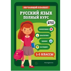 Русский язык. Полный курс. 1-5 классы