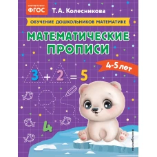 Математические прописи: для детей 4-5 лет