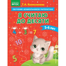 Я считаю до десяти: для детей 5-6 лет