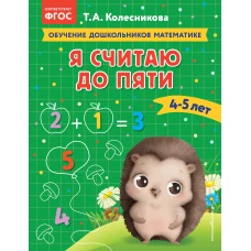 Я считаю до пяти: для детей 4-5 лет