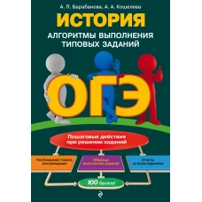 ОГЭ. История. Алгоритмы выполнения типовых заданий