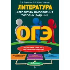 ОГЭ. Литература. Алгоритмы выполнения типовых заданий