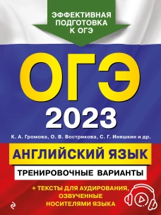 ОГЭ-2023. Английский язык. Тренировочные варианты (+ аудиоматериалы)