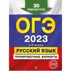 ОГЭ-2023. Русский язык. Тренировочные варианты. 30 вариантов