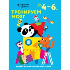 Тренируем мозг: для детей 4–6 лет