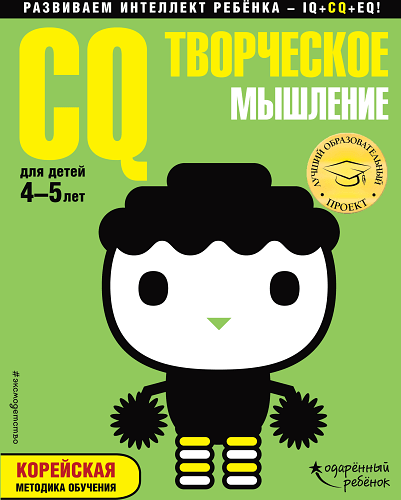 CQ – творческое мышление: для детей 4-5 лет (с наклейками)