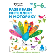 Развиваем интеллект и моторику: для детей 5–6 лет (с наклейками)