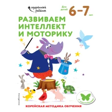 Развиваем интеллект и моторику: для детей 6–7 лет (с наклейками)