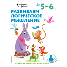 Развиваем логическое мышление: для детей 5–6 лет (с наклейками)