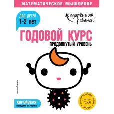 Годовой курс для детей 1-2 лет. Продвинутый уровень (с наклейками)