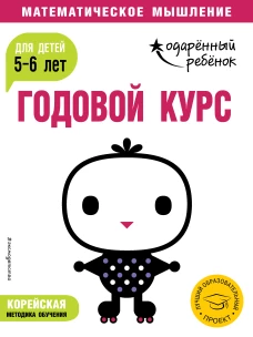 Годовой курс для детей 5-6 лет (с наклейками)