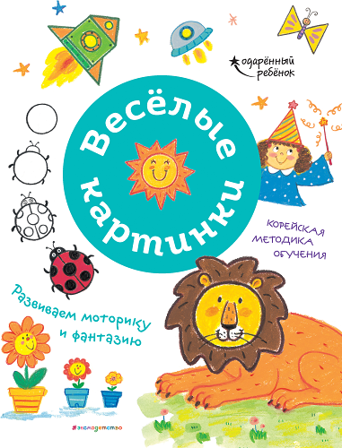 Весёлые картинки. Развиваем моторику и фантазию