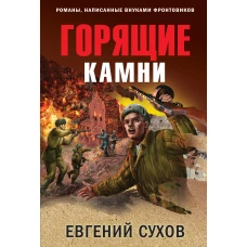 Горящие камни