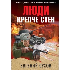 Люди крепче стен