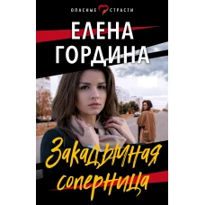 Закадычная соперница